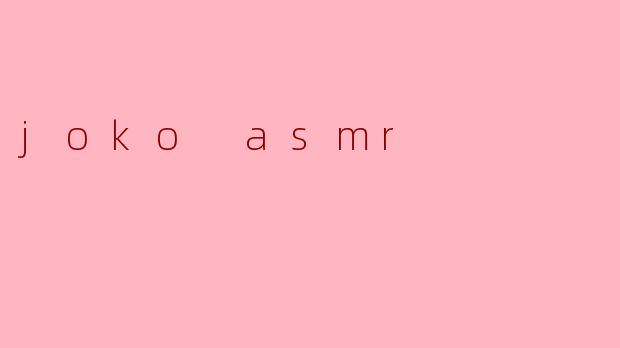 你能介绍一下Joko ASMR吗？